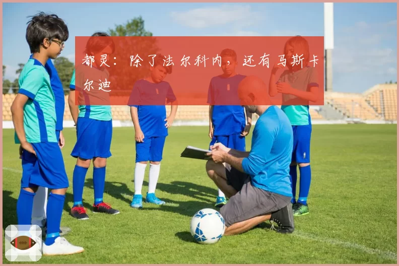 都灵：除了法尔科内，还有马斯卡尔迪