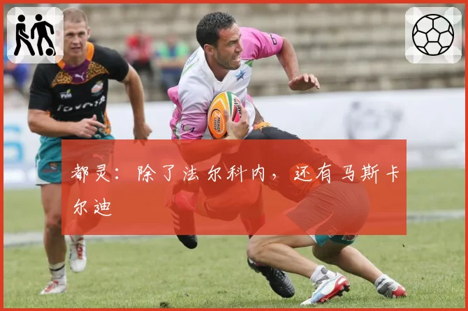 都灵：除了法尔科内，还有马斯卡尔迪