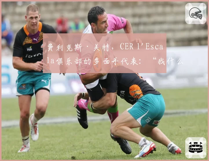 费利克斯·关特,CER l'Escala俱乐部的多面手代表:“我什么都做”