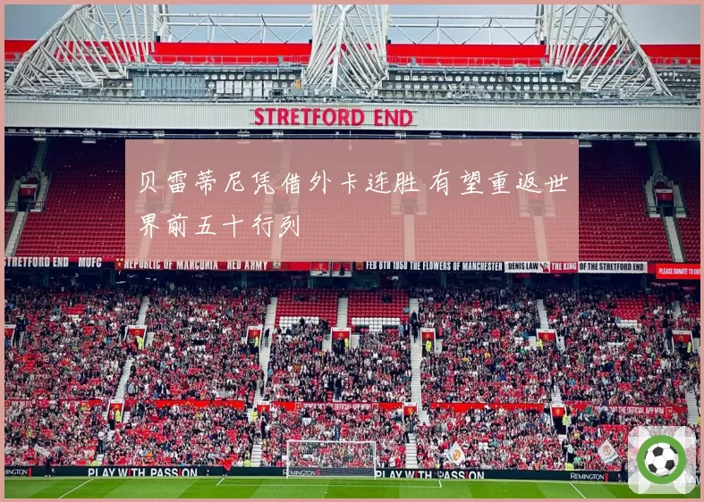 贝雷蒂尼凭借外卡连胜 有望重返世界前五十行列