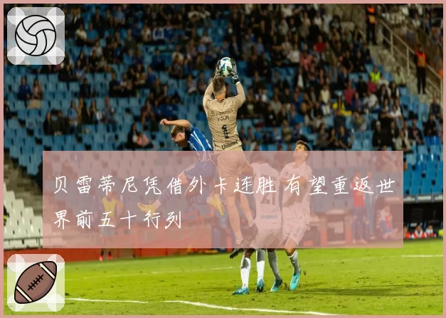 贝雷蒂尼凭借外卡连胜 有望重返世界前五十行列