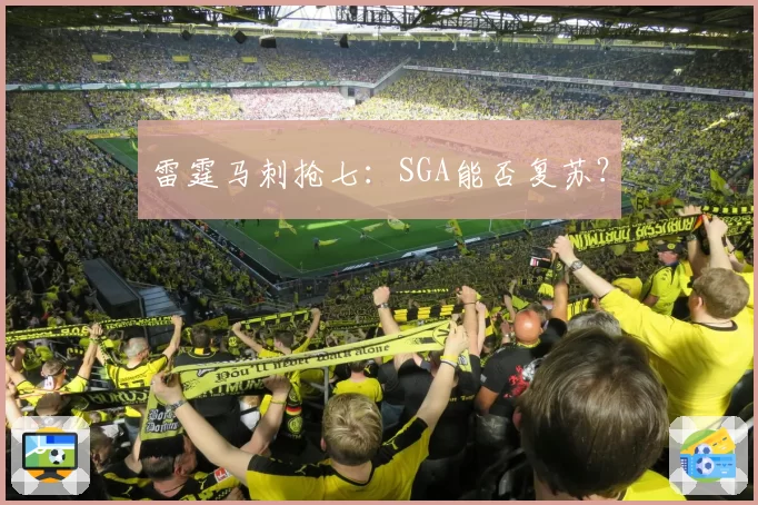 雷霆马刺抢七:SGA能否复苏?