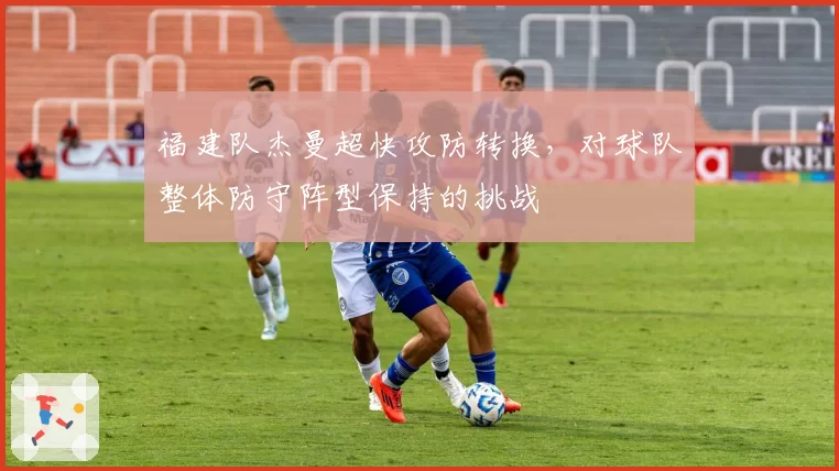 福建队杰曼超快攻防转换,对球队整体防守阵型保持的挑战
