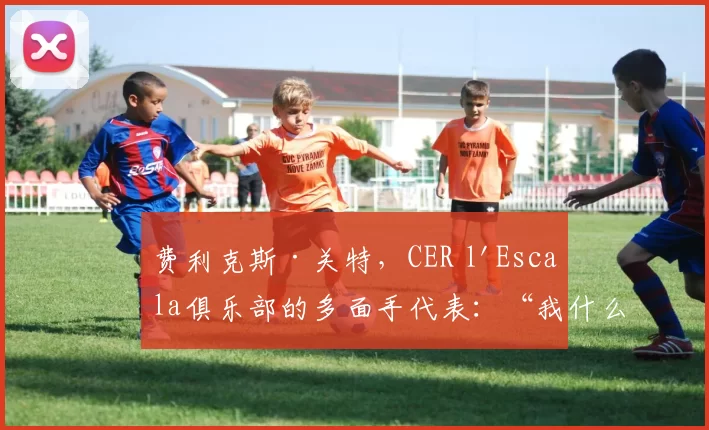 费利克斯·关特,CER l'Escala俱乐部的多面手代表:“我什么都做”