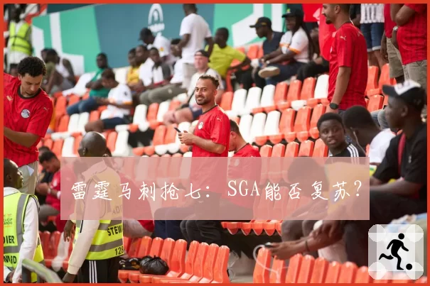 雷霆马刺抢七:SGA能否复苏?