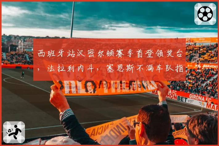 西班牙站汉密尔顿赛季首登领奖台，法拉利内斗，塞恩斯不满车队指令