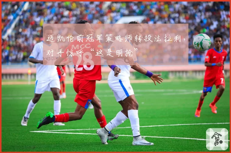 迈凯伦前冠军策略师转投法拉利，对手惊呼“这是明抢”