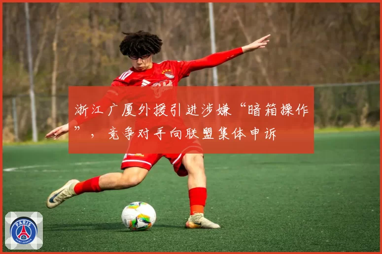 浙江广厦外援引进涉嫌“暗箱操作”，竞争对手向联盟集体申诉