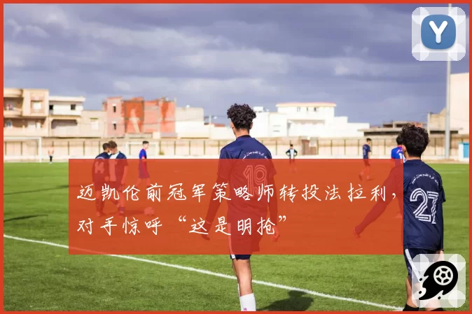 迈凯伦前冠军策略师转投法拉利，对手惊呼“这是明抢”